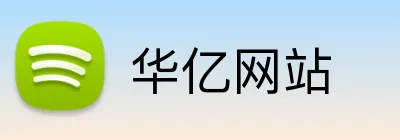 华亿网站 logo