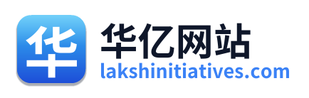 华亿网站